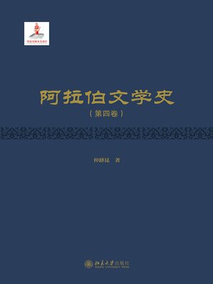 cover image of 阿拉伯文学史（第四卷）